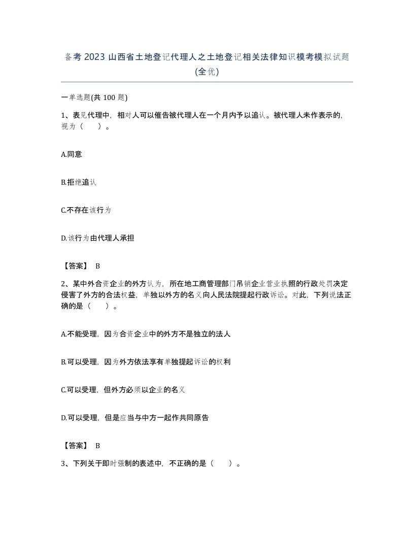 备考2023山西省土地登记代理人之土地登记相关法律知识模考模拟试题全优