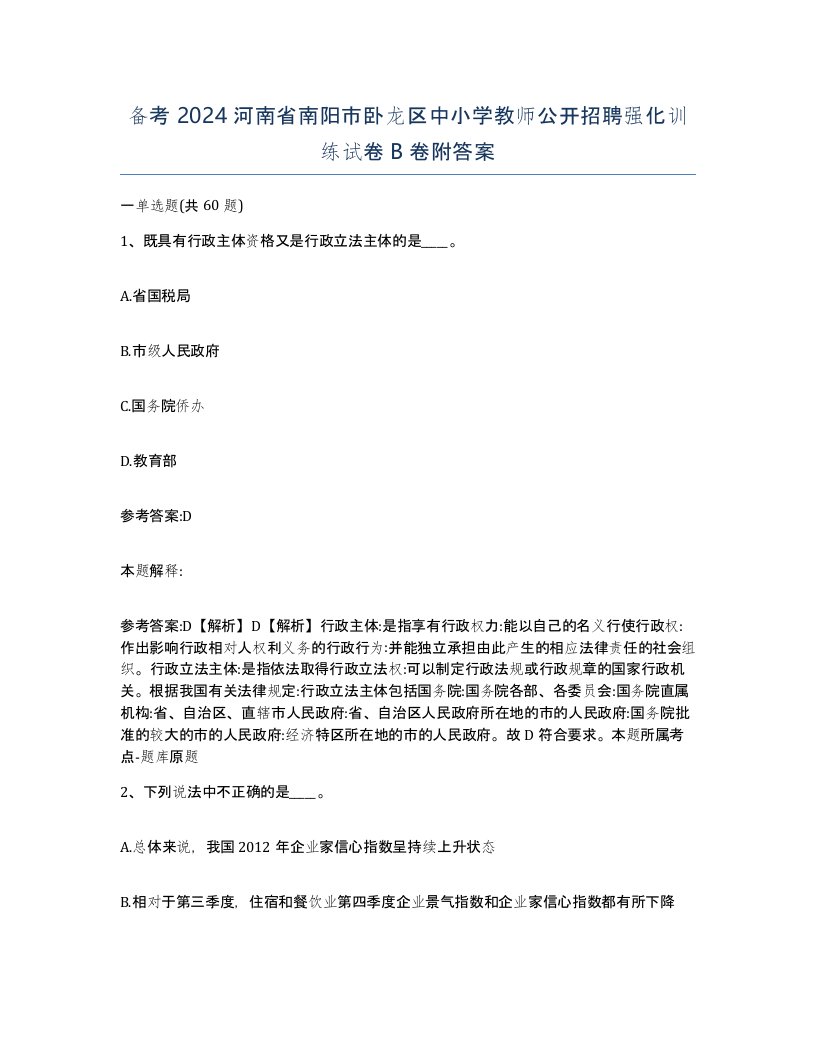 备考2024河南省南阳市卧龙区中小学教师公开招聘强化训练试卷B卷附答案