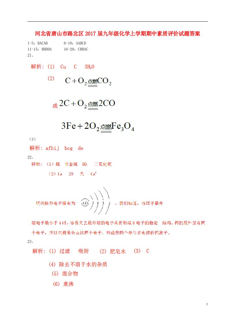 河北省唐山市路北区2017届九年级化学上学期期中素质评价试题答案