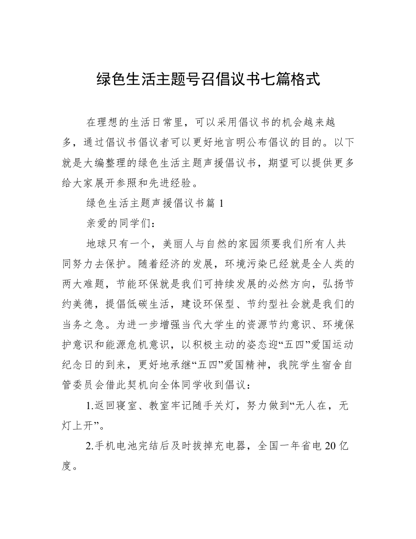 绿色生活主题号召倡议书七篇格式