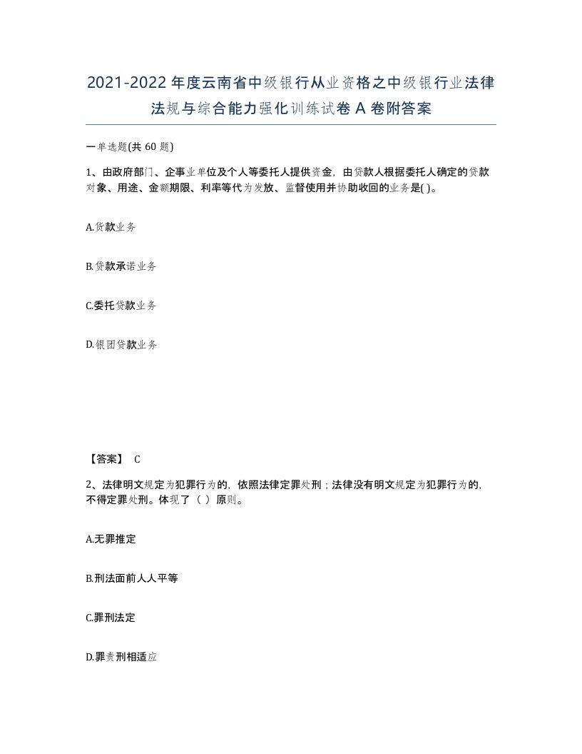 2021-2022年度云南省中级银行从业资格之中级银行业法律法规与综合能力强化训练试卷A卷附答案