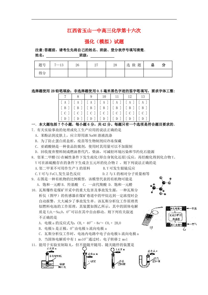 江西省玉山一中高三化学强化（模拟）周考试题（十六）