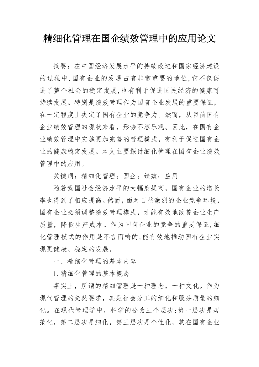 精细化管理在国企绩效管理中的应用论文