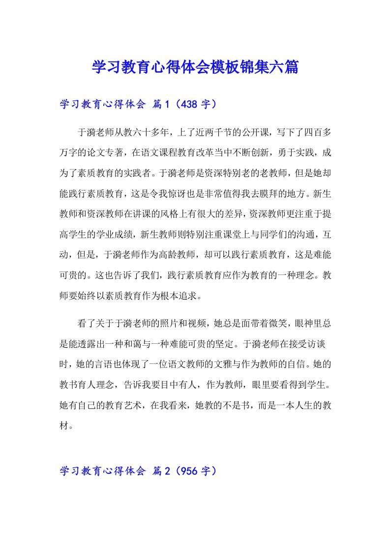 学习教育心得体会模板锦集六篇【多篇】