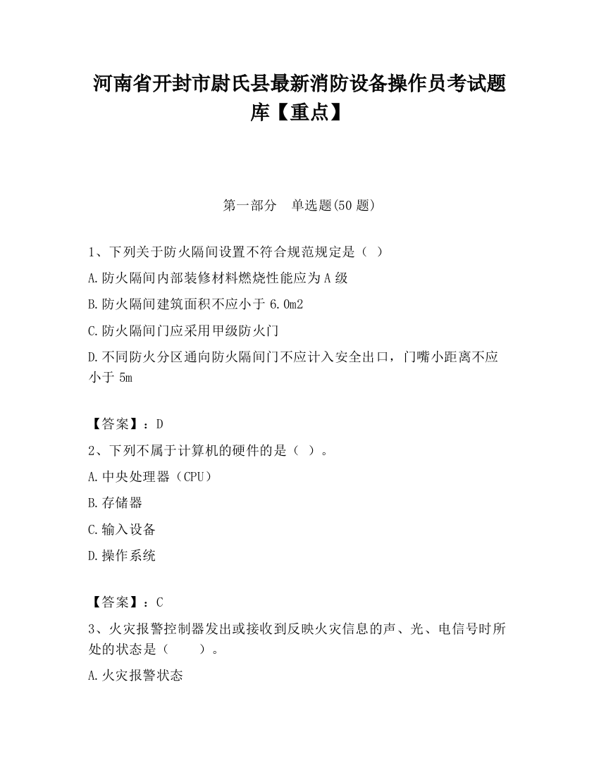 河南省开封市尉氏县最新消防设备操作员考试题库【重点】