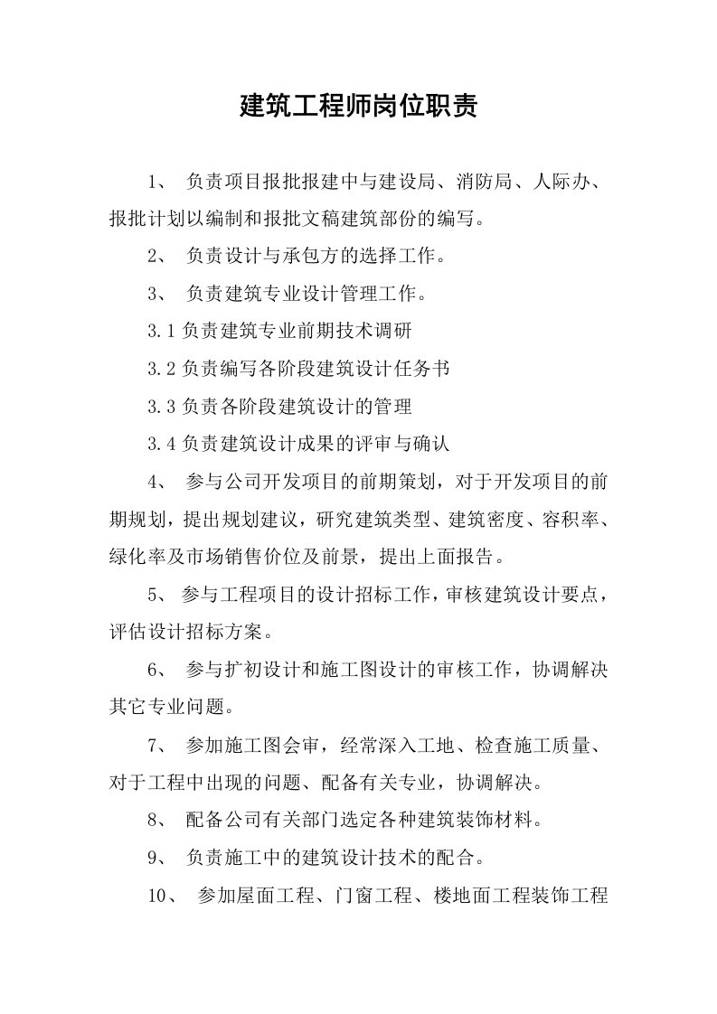 建筑工程师岗位职责.docx