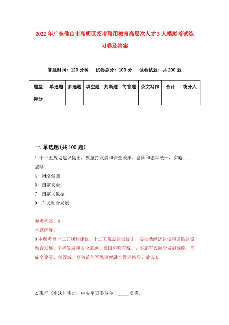 2022年广东佛山市高明区招考聘用教育高层次人才3人模拟考试练习卷及答案第5版