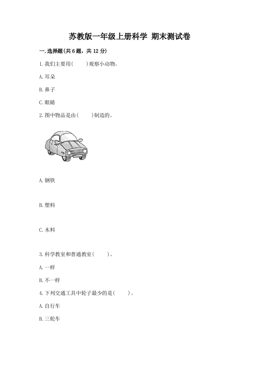 苏教版一年级上册科学-期末测试卷有答案解析