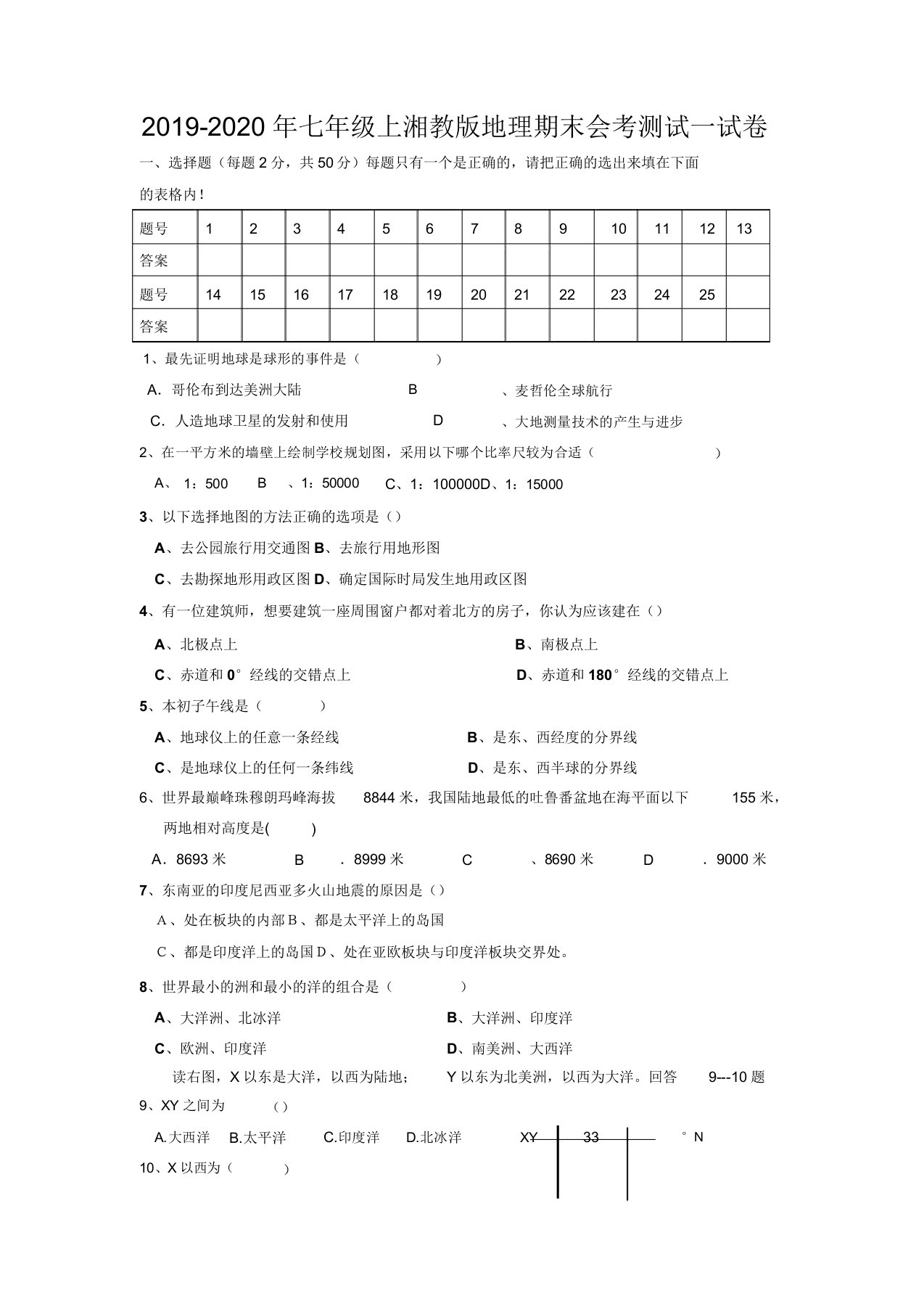 七年级上湘教版地理期末会考测试试卷