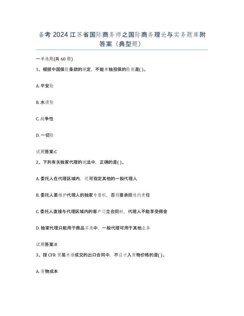 备考2024江苏省国际商务师之国际商务理论与实务题库附答案典型题