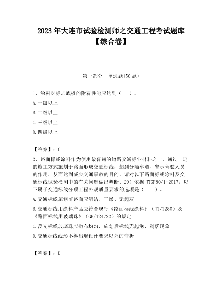 2023年大连市试验检测师之交通工程考试题库【综合卷】