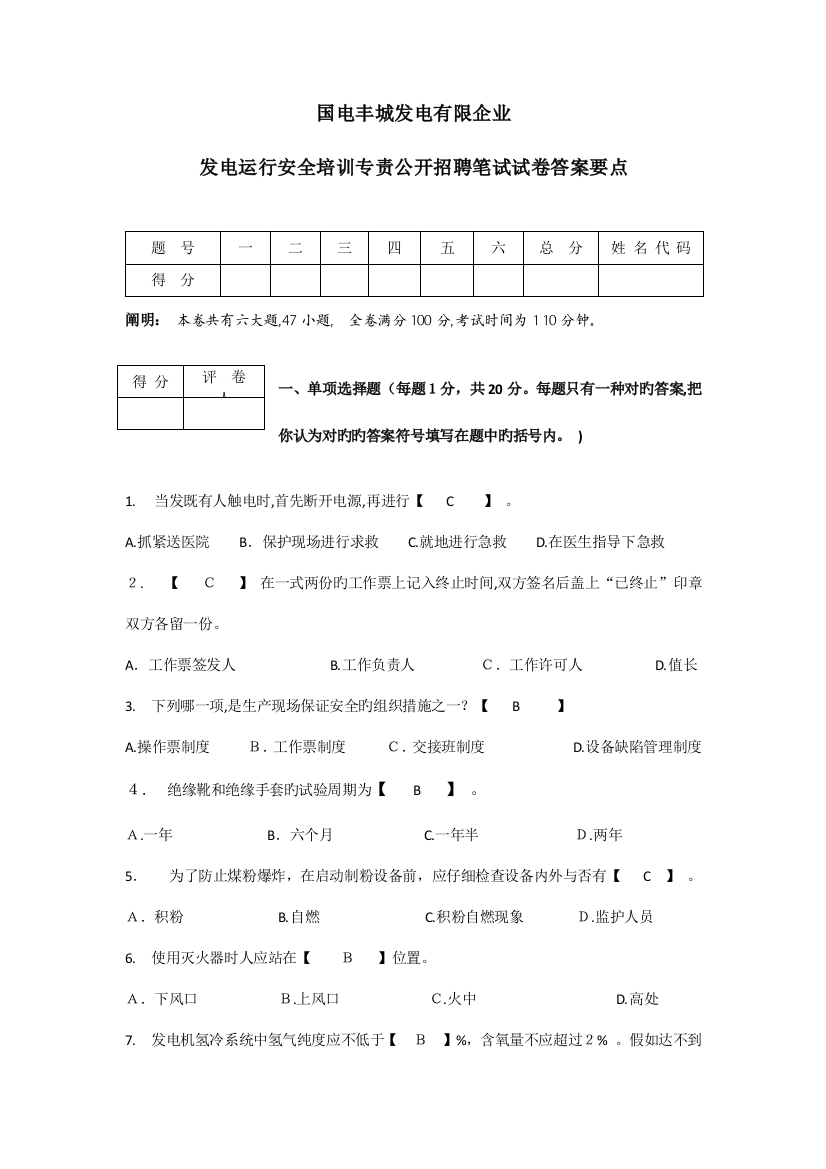 2023年火电厂发电运行安全员公开招聘笔试试题及答案