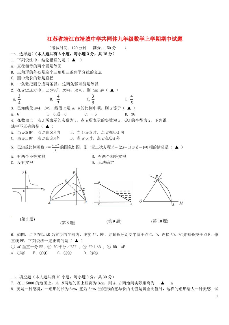 江苏省靖江市靖城中学共同体九级数学上学期期中试题