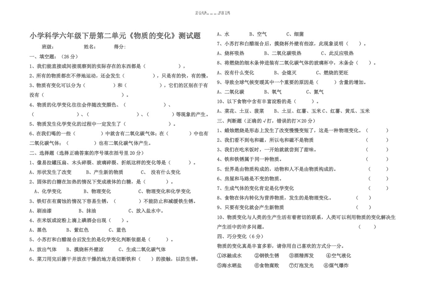 教科版小学科学六年级下册第二单元《物质的变化》元测试卷