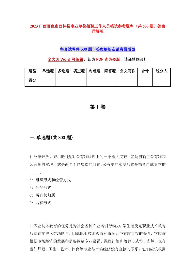 2023广西百色市西林县事业单位招聘工作人员笔试参考题库共500题答案详解版