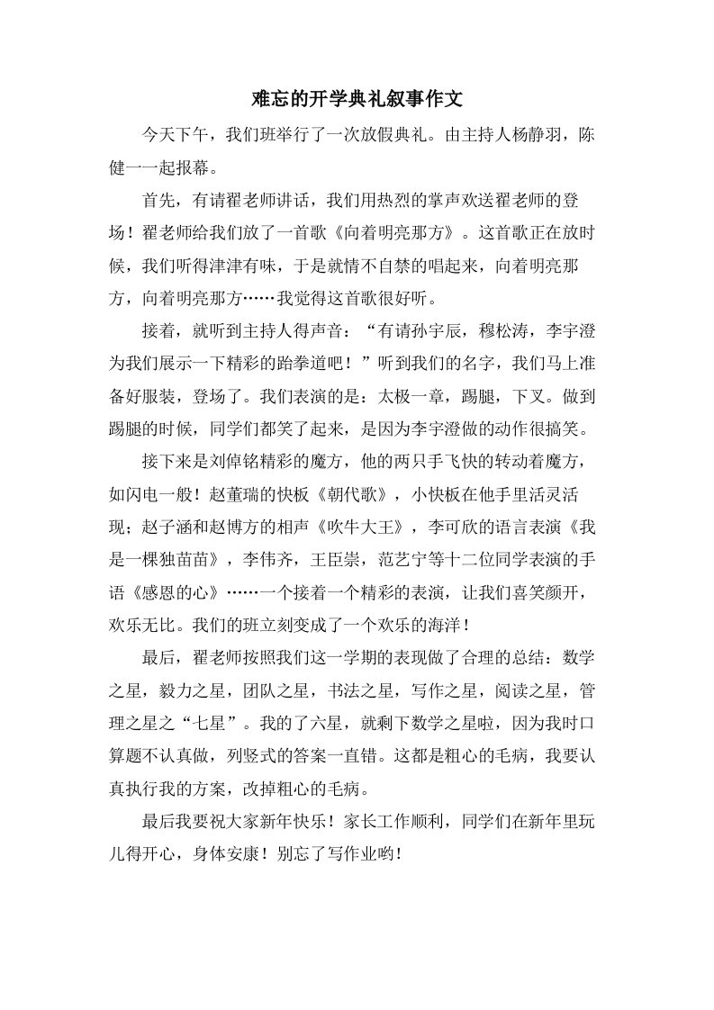 难忘的开学典礼叙事作文