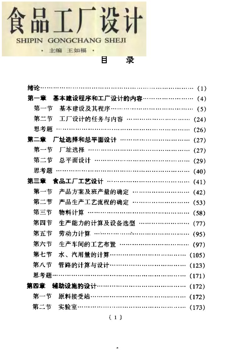 食品工厂设计