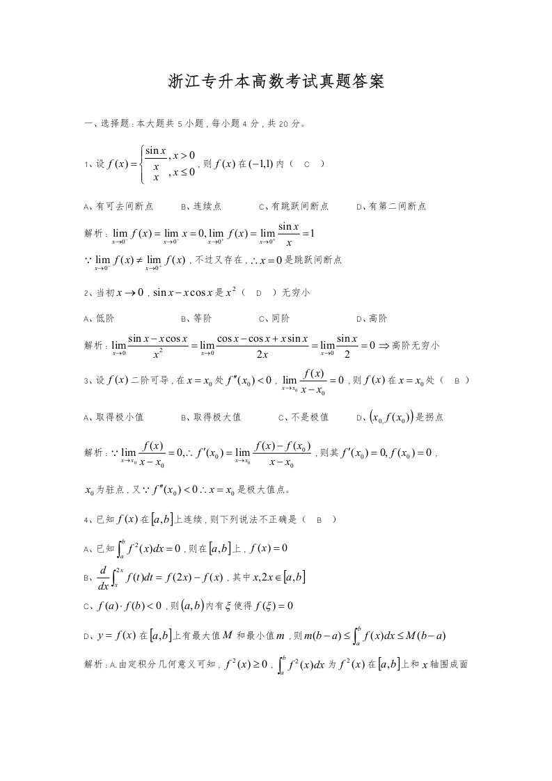 2021年浙江专升本高等数学真题押题