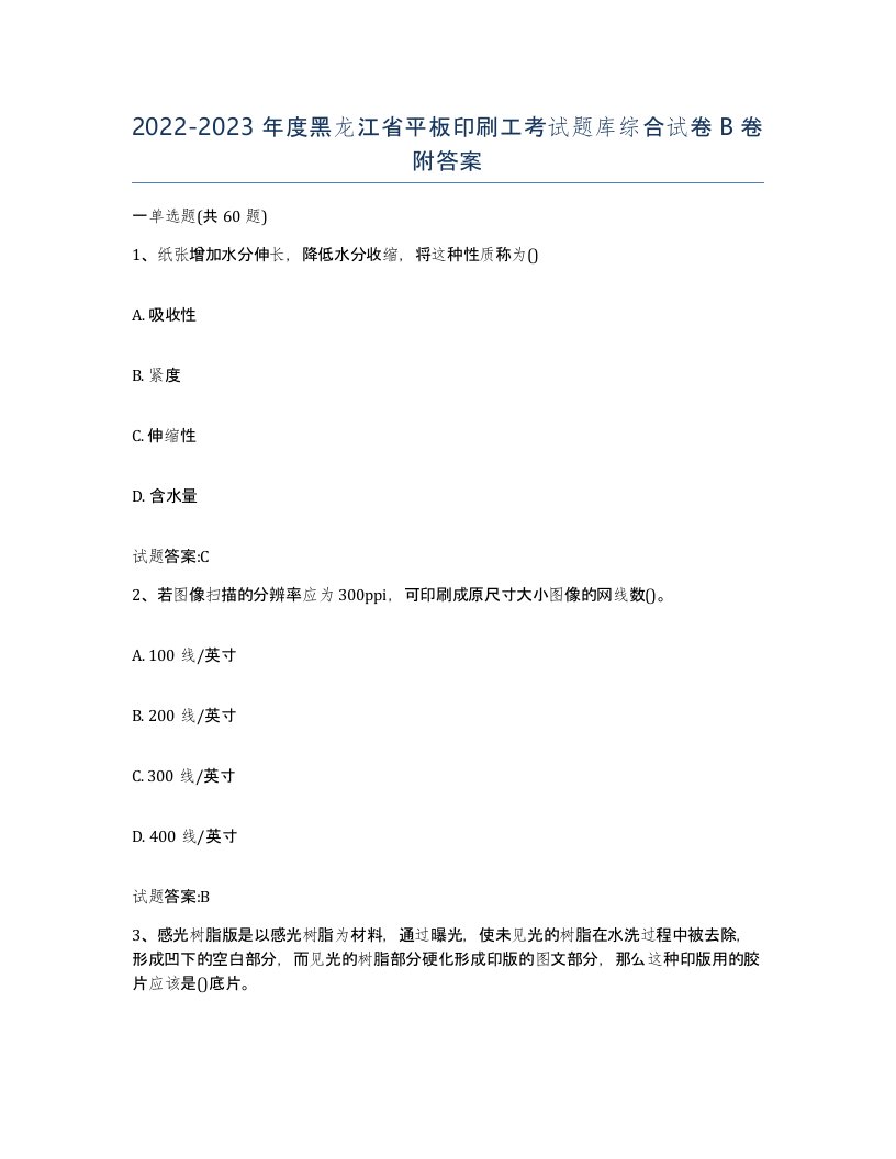 2022-2023年度黑龙江省平板印刷工考试题库综合试卷B卷附答案