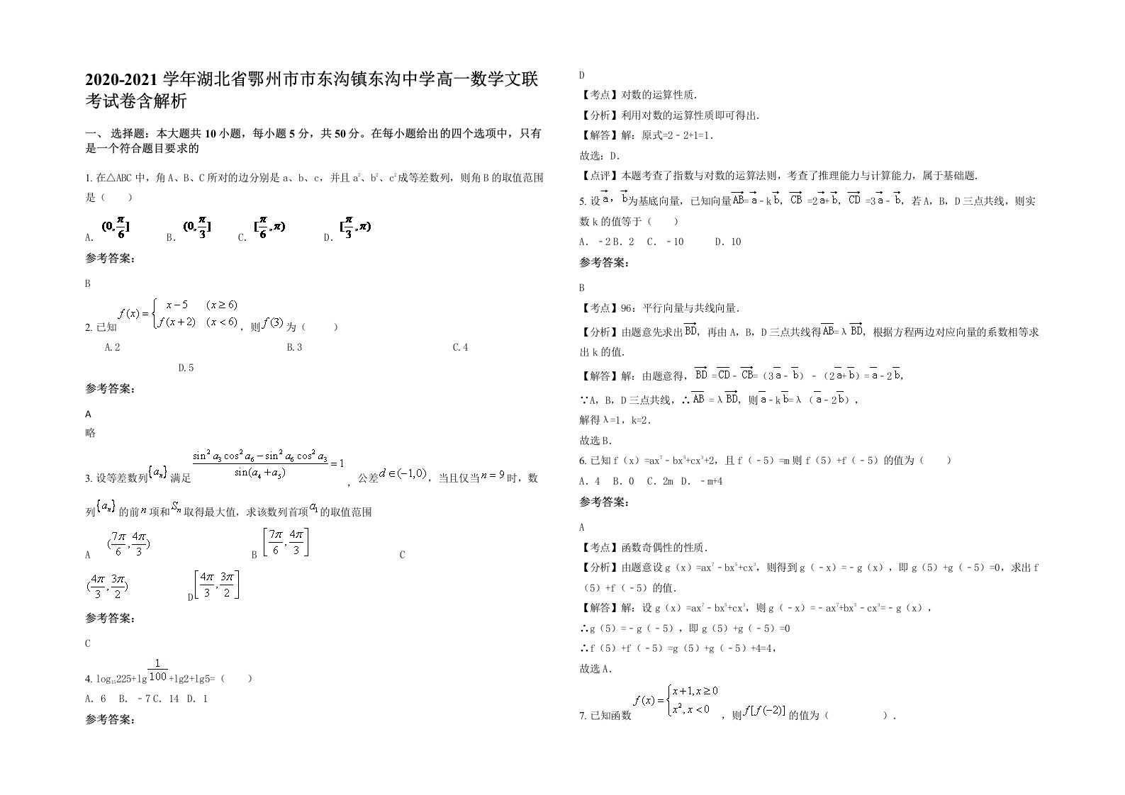 2020-2021学年湖北省鄂州市市东沟镇东沟中学高一数学文联考试卷含解析