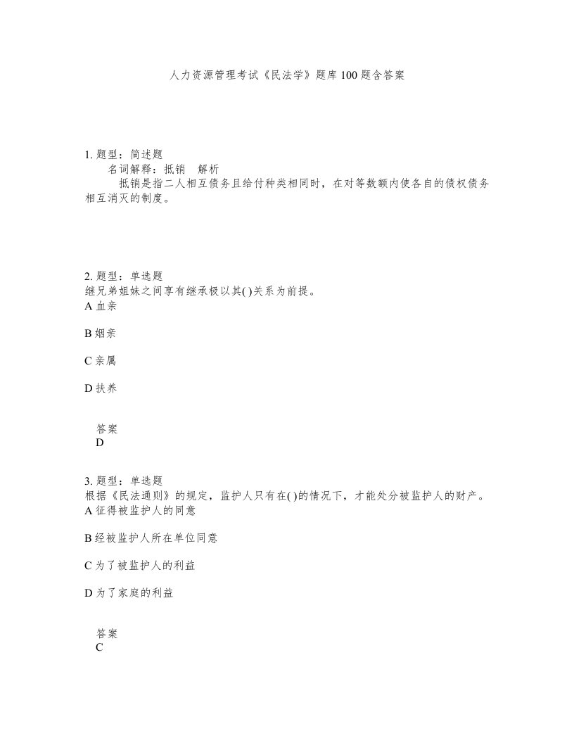 人力资源管理考试民法学题库100题含答案测考455版