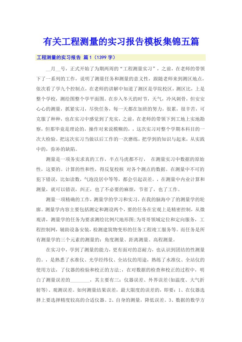 有关工程测量的实习报告模板集锦五篇