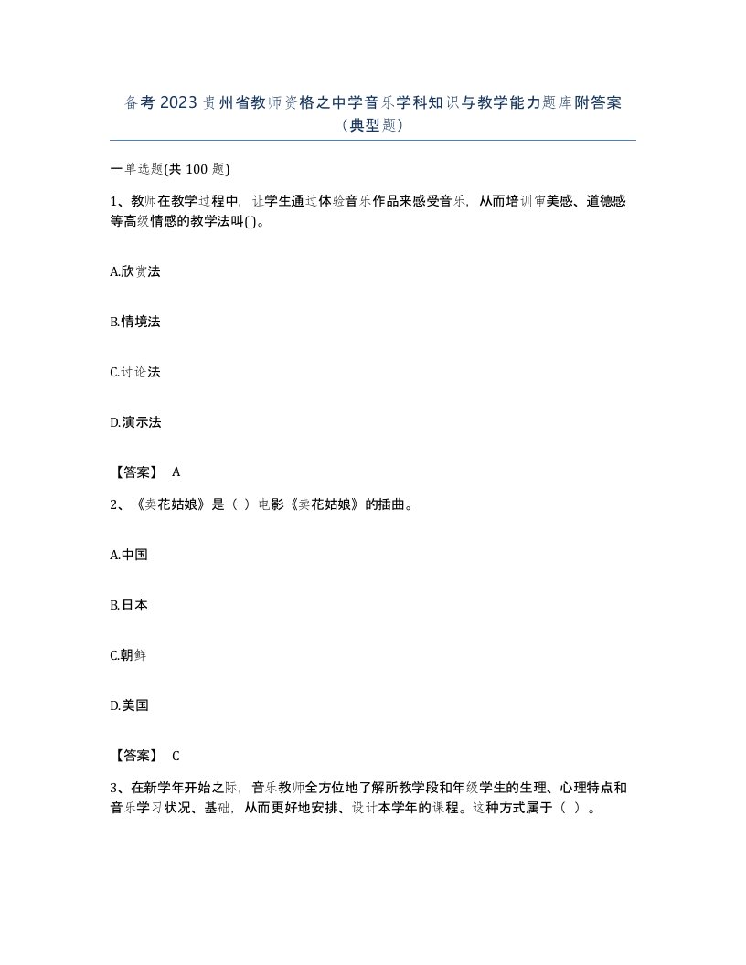 备考2023贵州省教师资格之中学音乐学科知识与教学能力题库附答案典型题