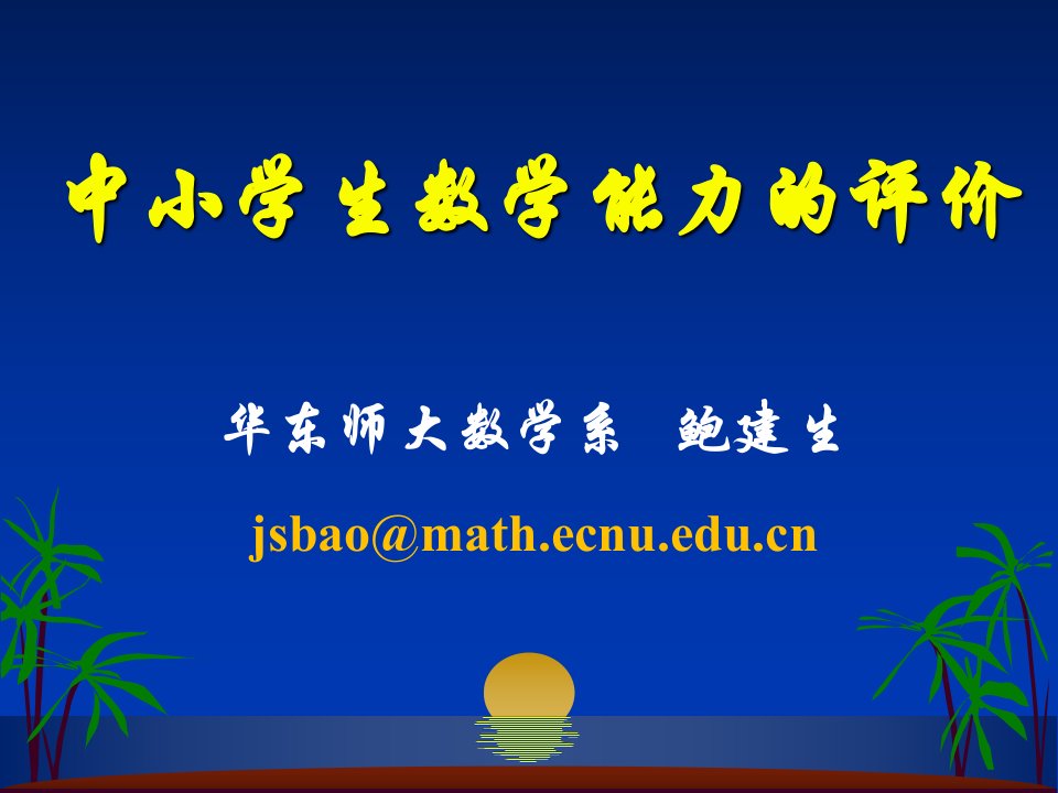 中小学生数学能力的评价