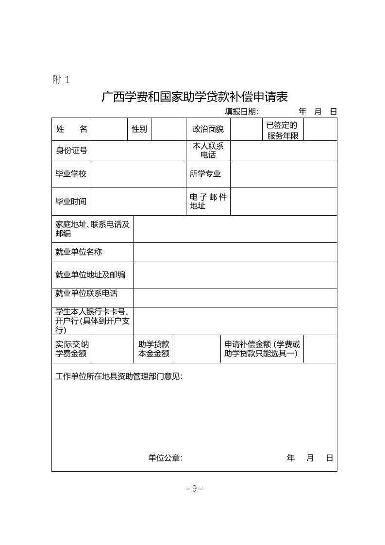 广西学费和国家助学贷款补偿申请表(1-5附件)