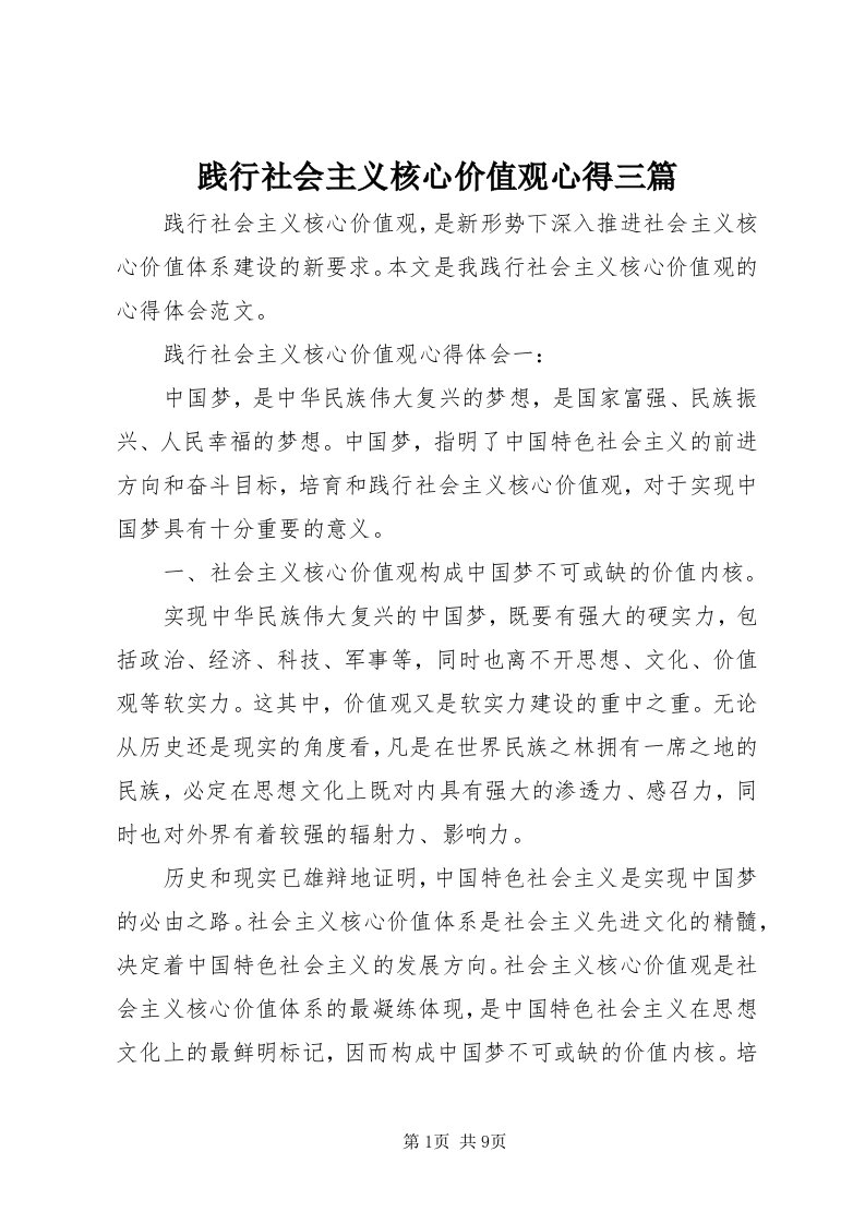 3践行社会主义核心价值观心得三篇