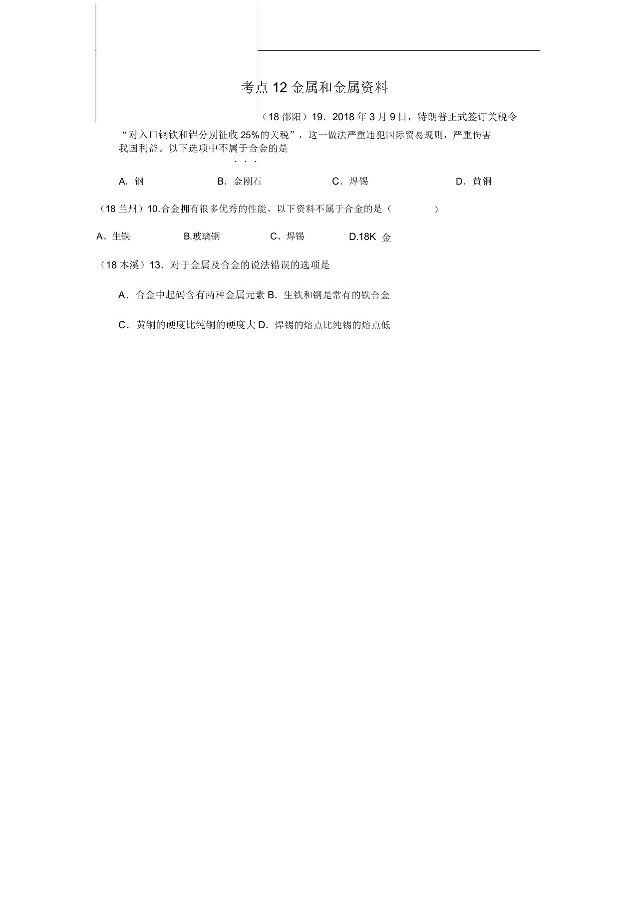 中考化学真题分类汇编2我们身边物质考点12金属和金属材料3综合1合金