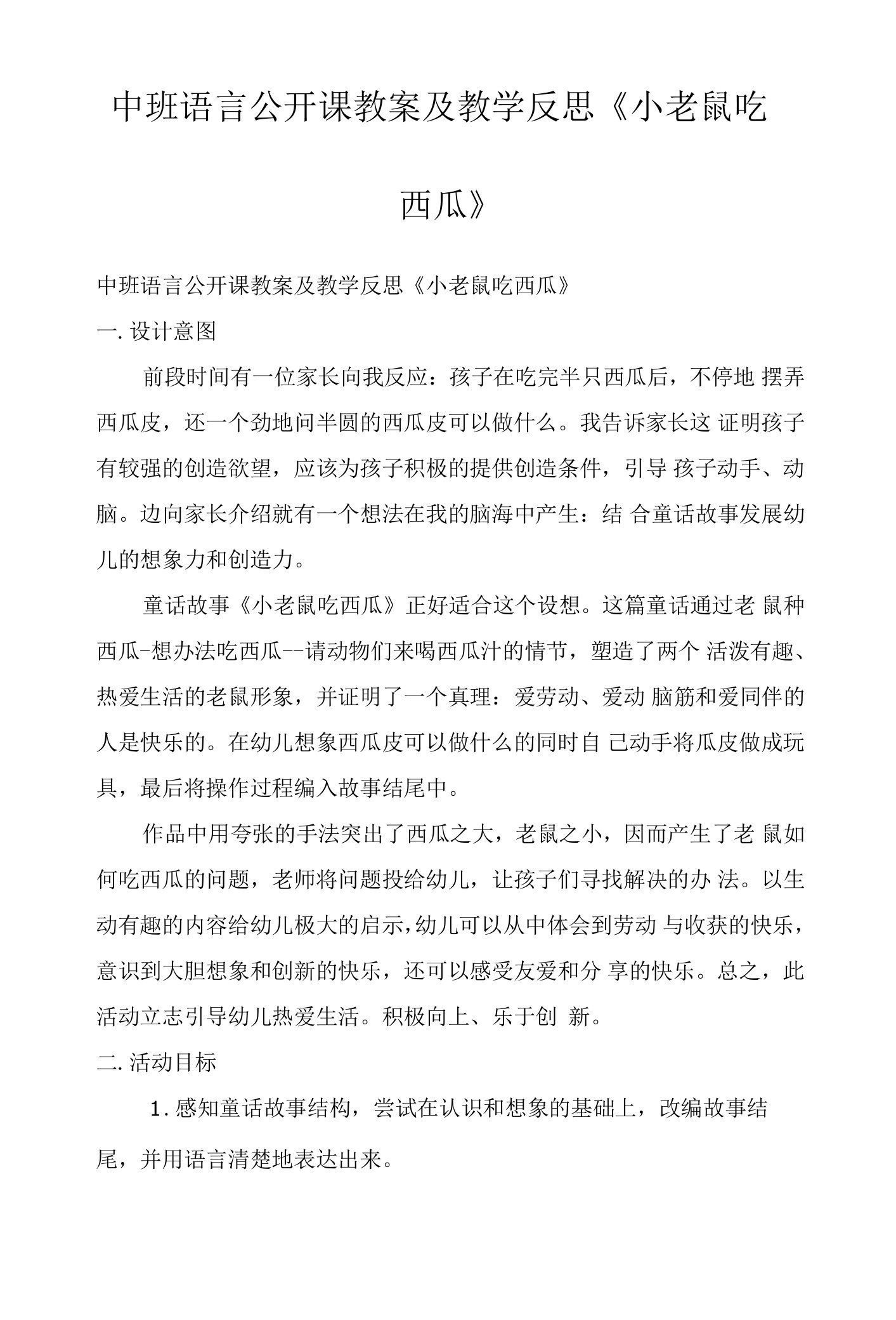 中班语言公开课教案及教学反思《小老鼠吃西瓜》