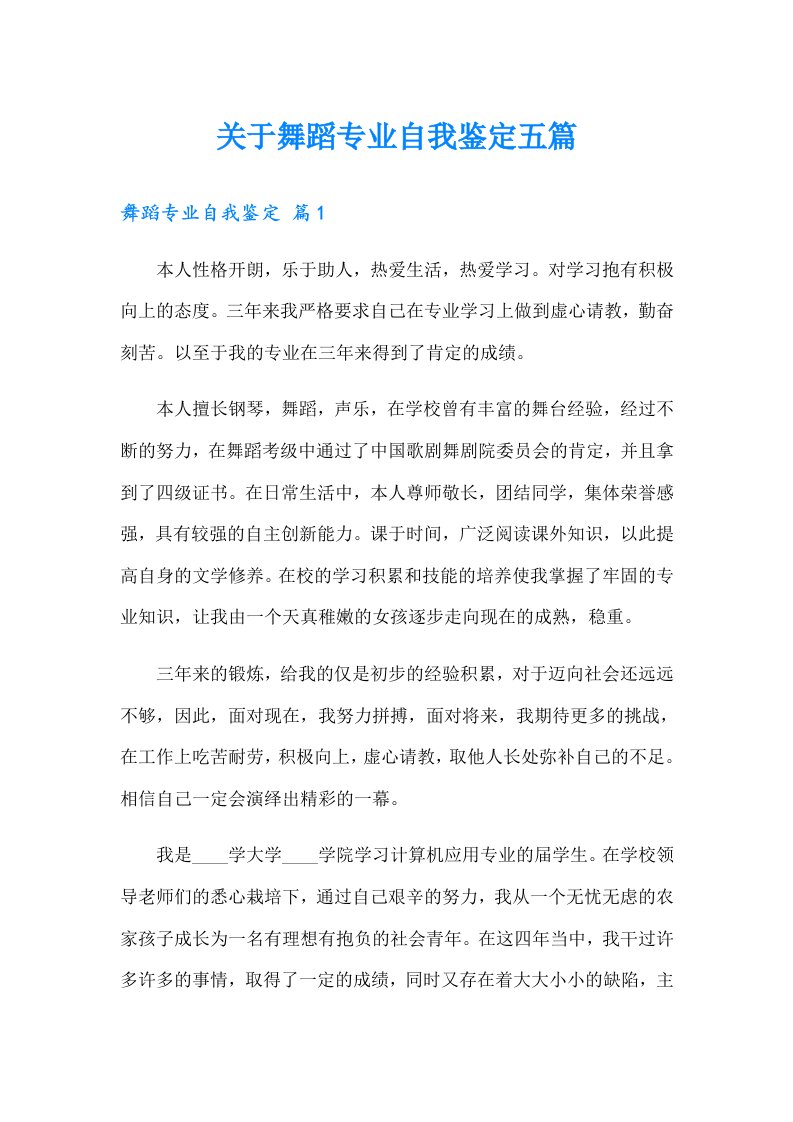 关于舞蹈专业自我鉴定五篇