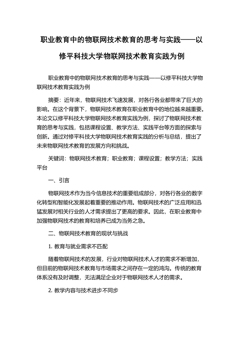 职业教育中的物联网技术教育的思考与实践——以修平科技大学物联网技术教育实践为例