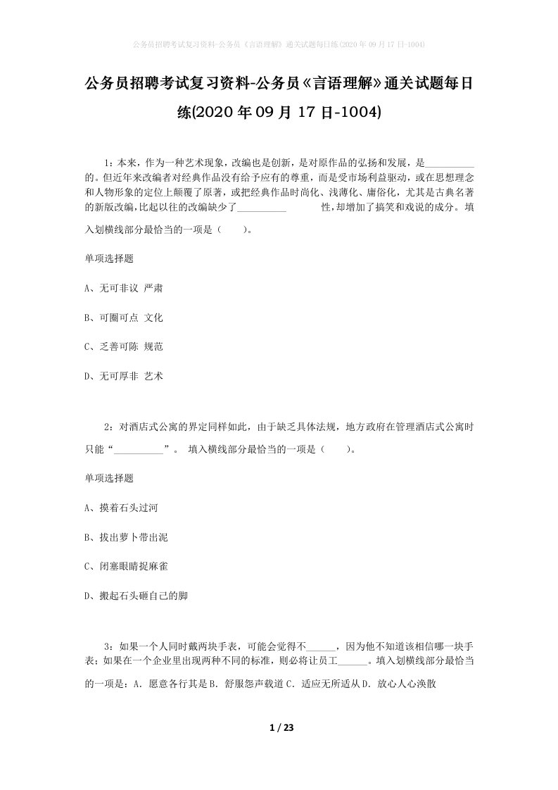 公务员招聘考试复习资料-公务员言语理解通关试题每日练2020年09月17日-1004