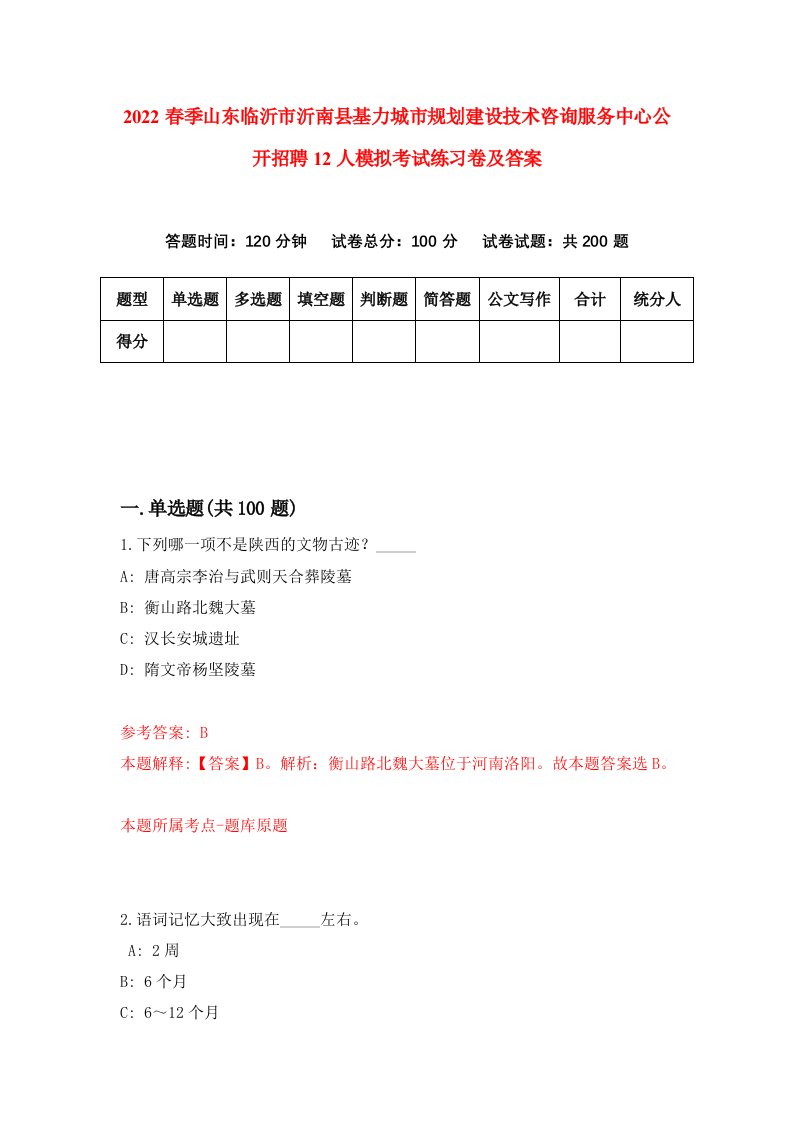 2022春季山东临沂市沂南县基力城市规划建设技术咨询服务中心公开招聘12人模拟考试练习卷及答案第6次