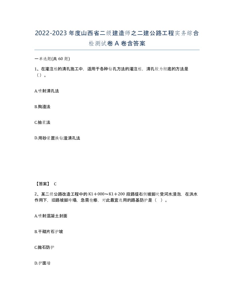 2022-2023年度山西省二级建造师之二建公路工程实务综合检测试卷A卷含答案