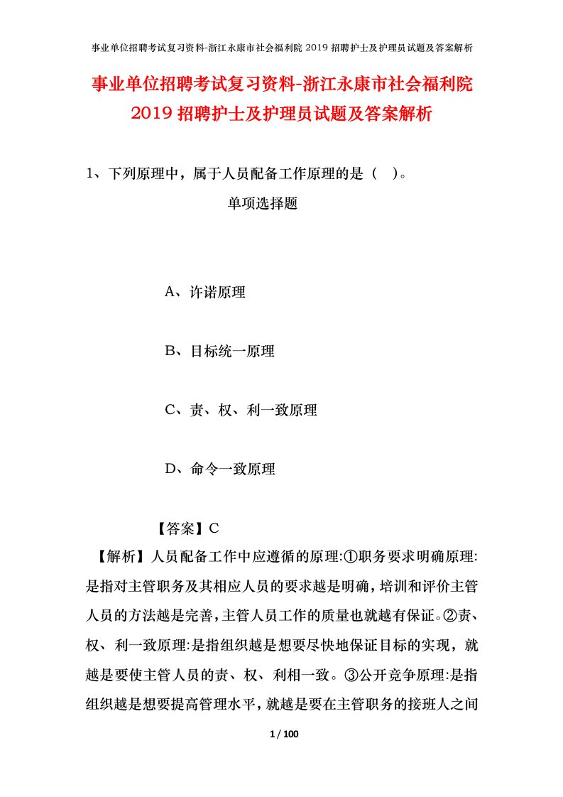 事业单位招聘考试复习资料-浙江永康市社会福利院2019招聘护士及护理员试题及答案解析