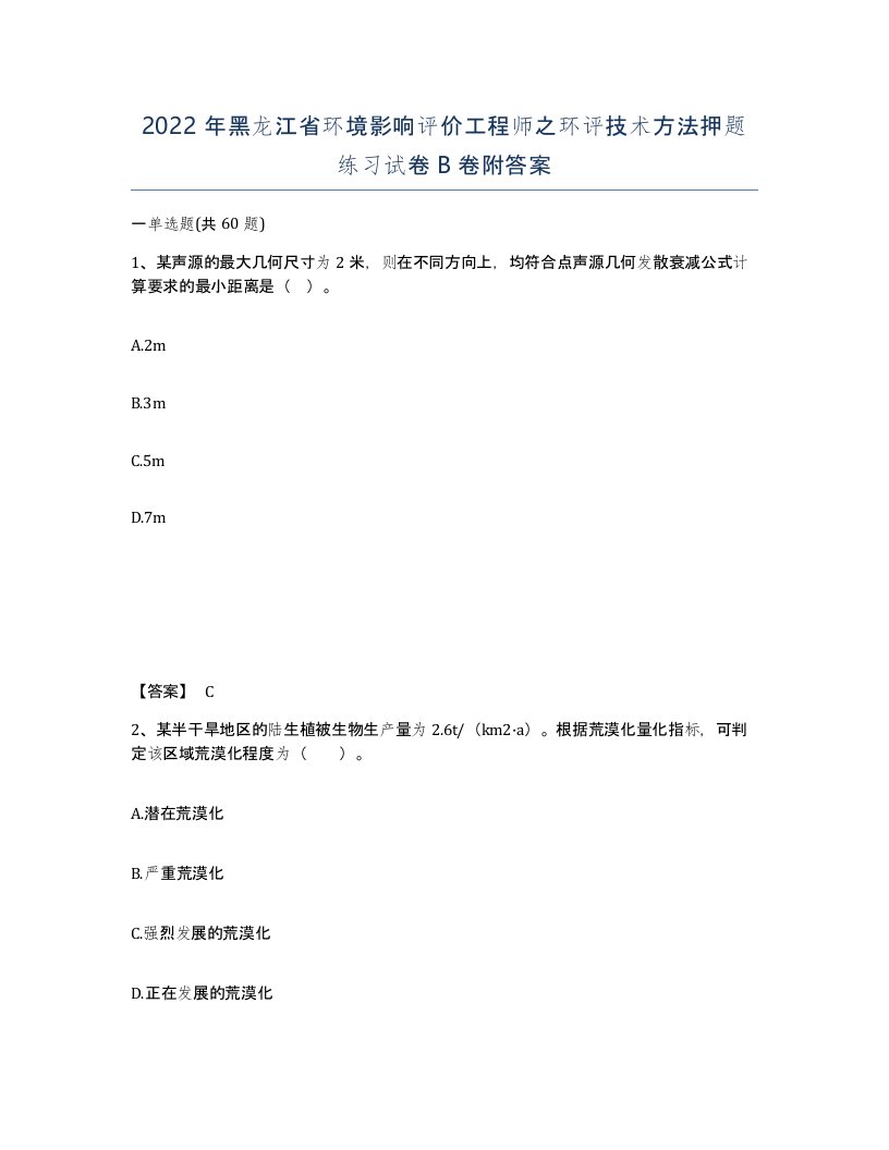 2022年黑龙江省环境影响评价工程师之环评技术方法押题练习试卷B卷附答案