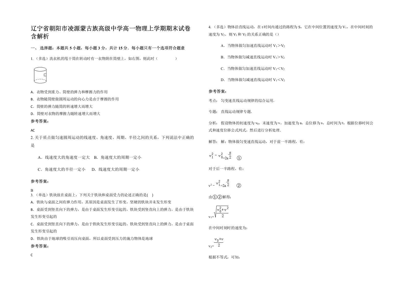 辽宁省朝阳市凌源蒙古族高级中学高一物理上学期期末试卷含解析