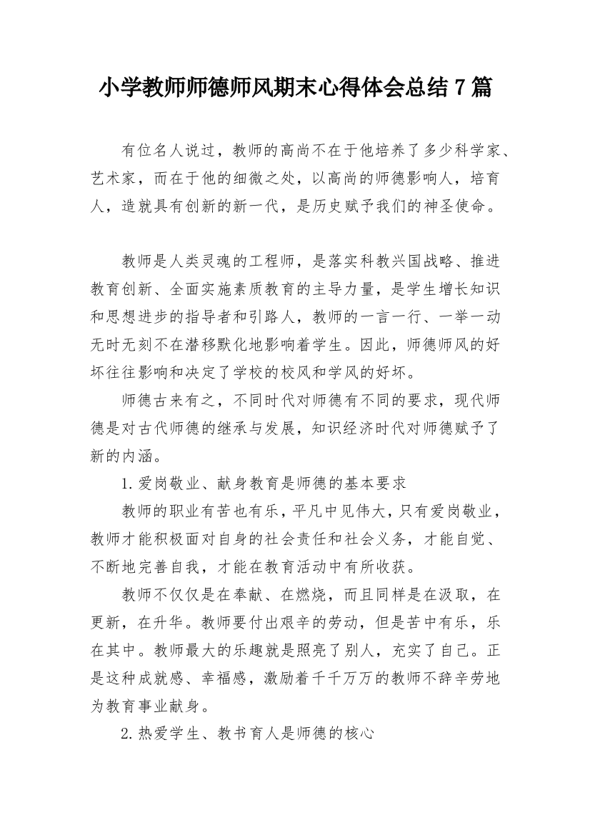 小学教师师德师风期末心得体会总结7篇