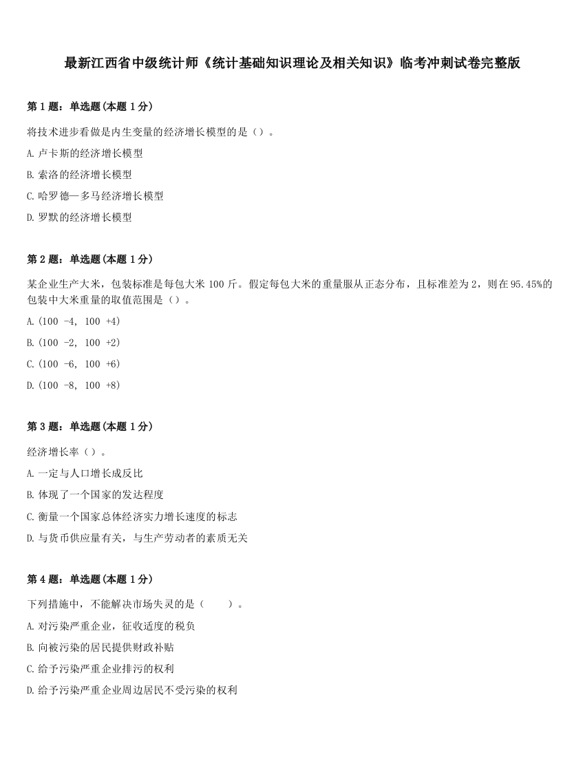 最新江西省中级统计师《统计基础知识理论及相关知识》临考冲刺试卷完整版