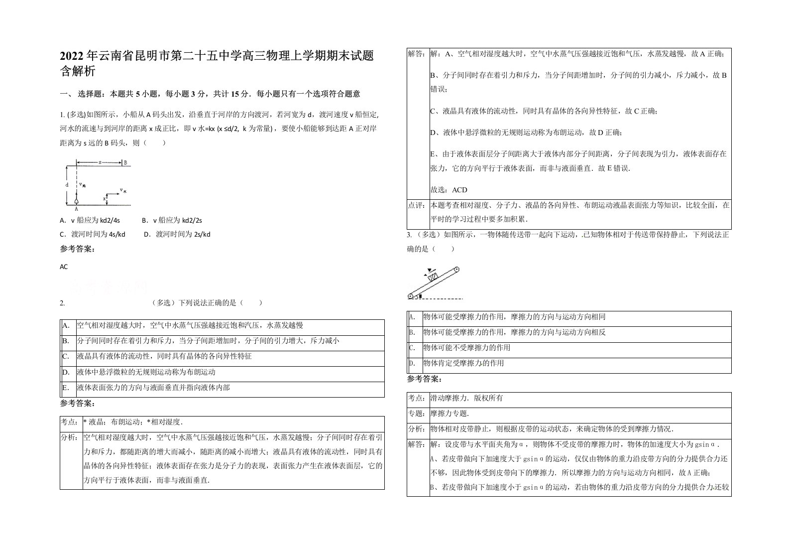 2022年云南省昆明市第二十五中学高三物理上学期期末试题含解析