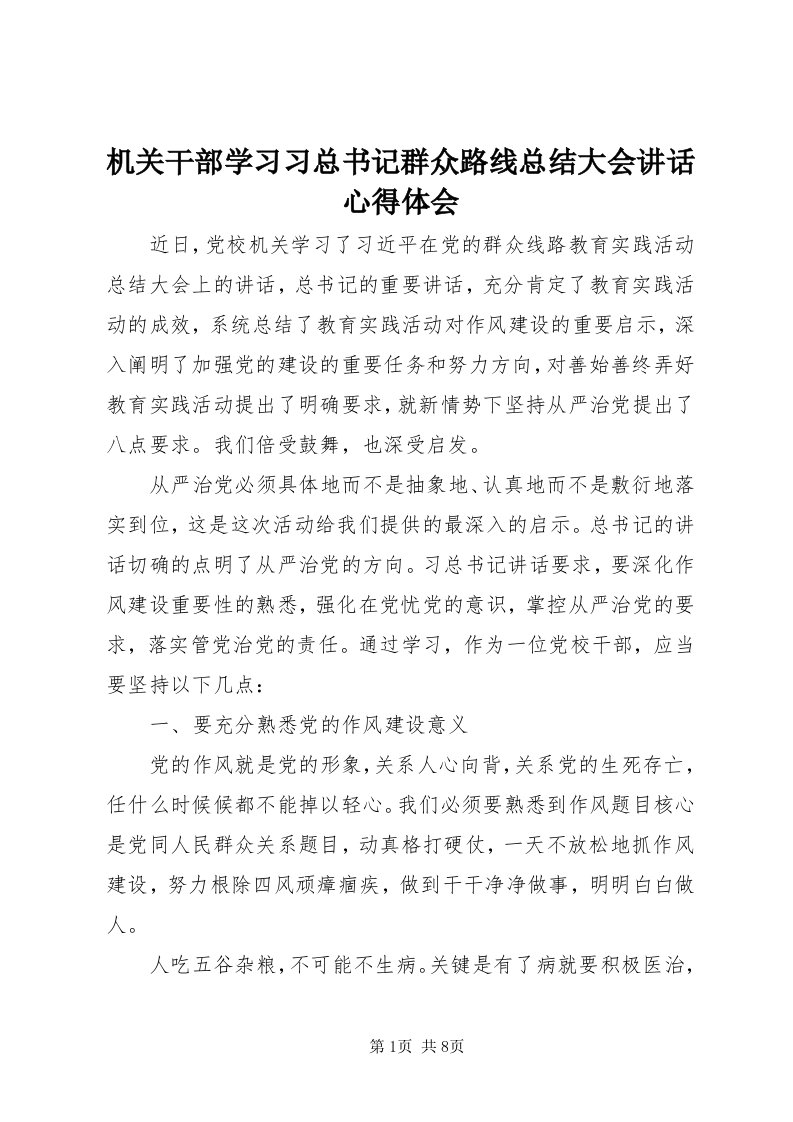 3机关干部学习习总书记群众路线总结大会致辞心得体会