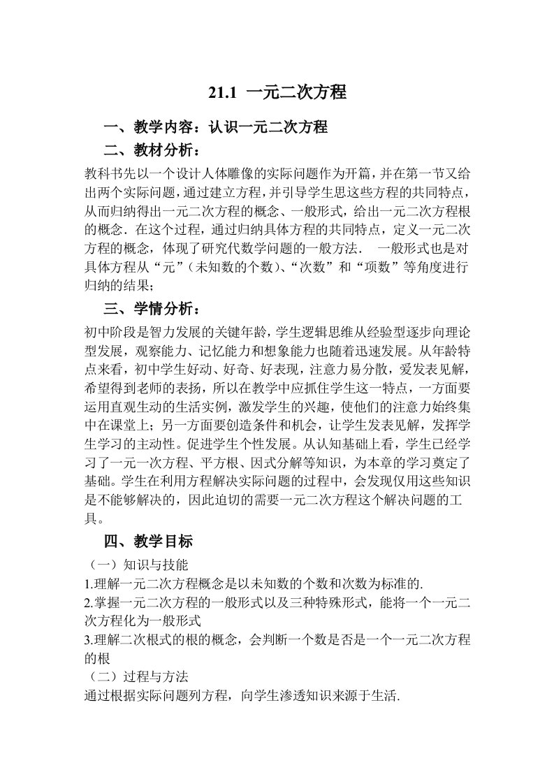 21章一元二次方程全章教案