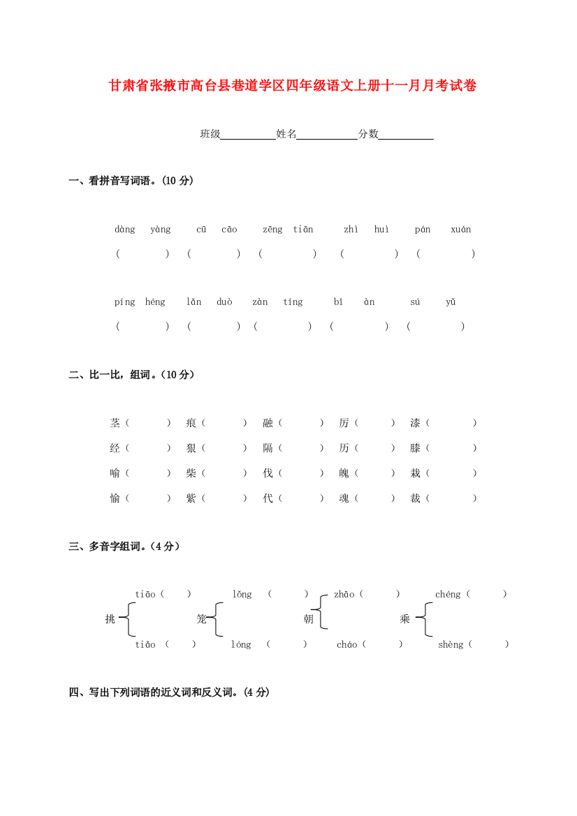 甘肃省张掖市高台县巷道学区四年级语文上学期十一月月考试卷（无答案）