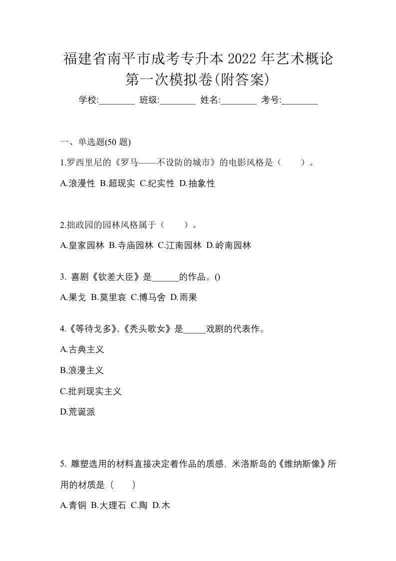 福建省南平市成考专升本2022年艺术概论第一次模拟卷附答案