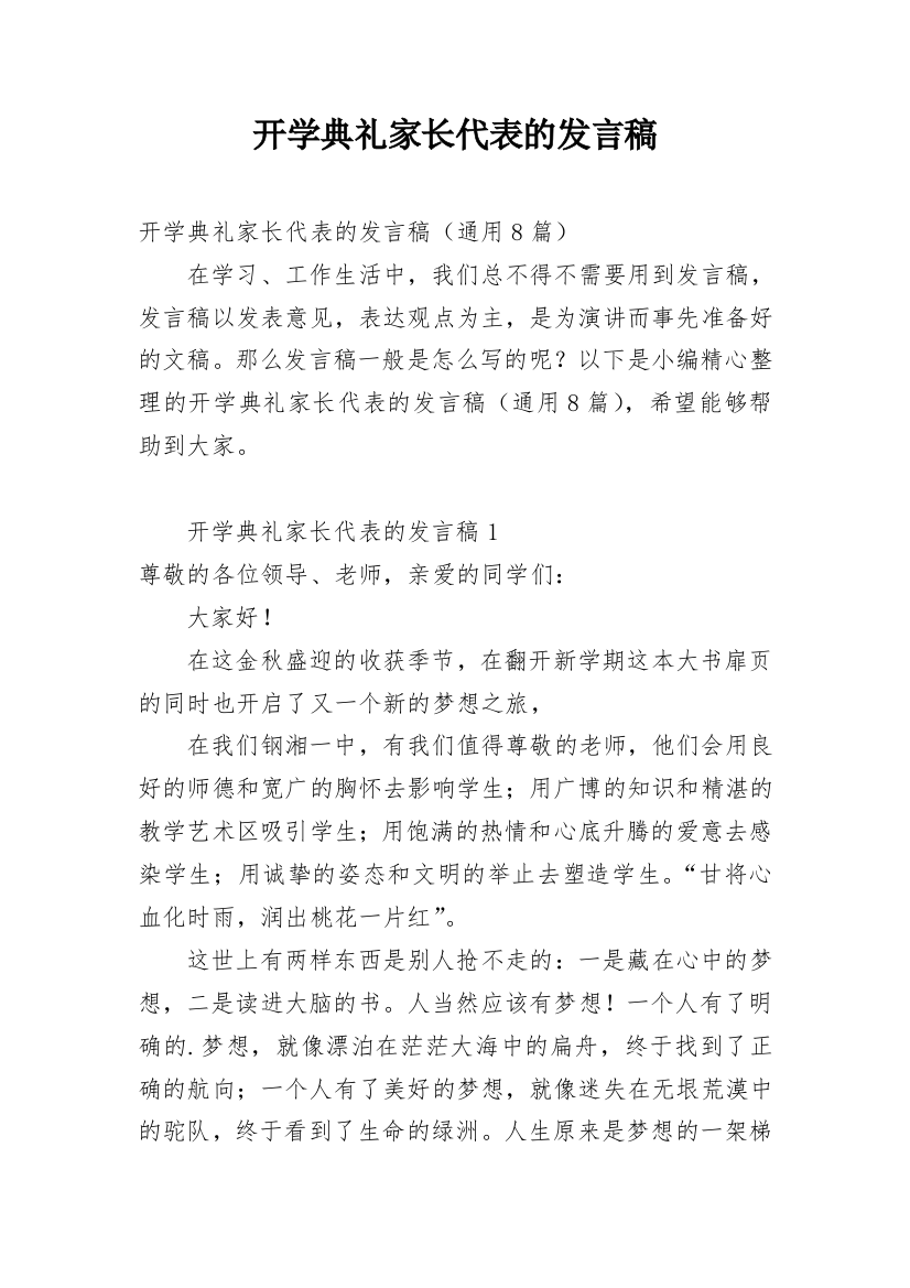 开学典礼家长代表的发言稿_1