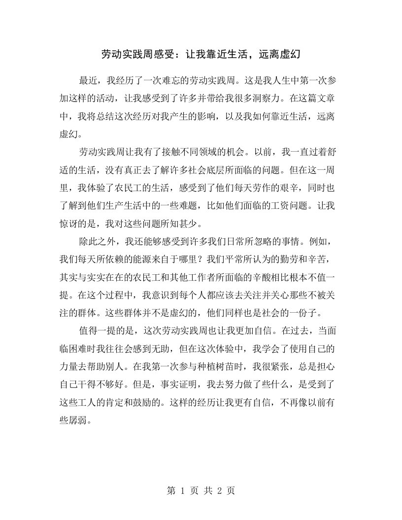 劳动实践周感受：让我靠近生活，远离虚幻