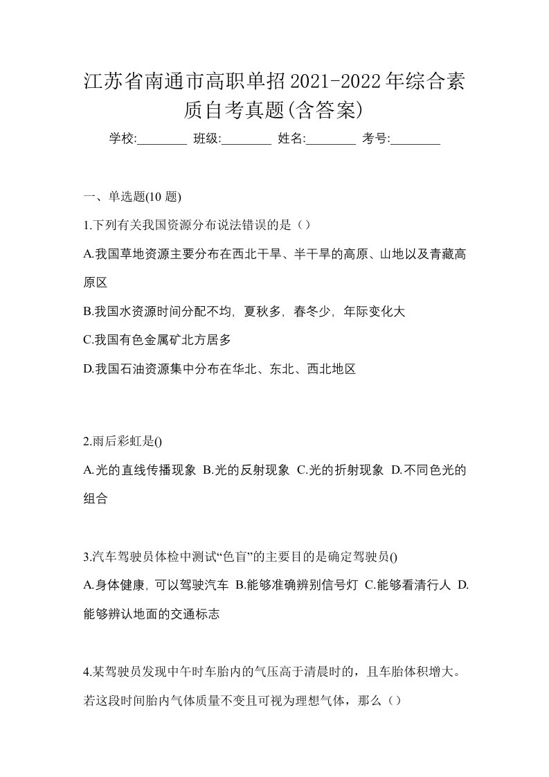 江苏省南通市高职单招2021-2022年综合素质自考真题含答案